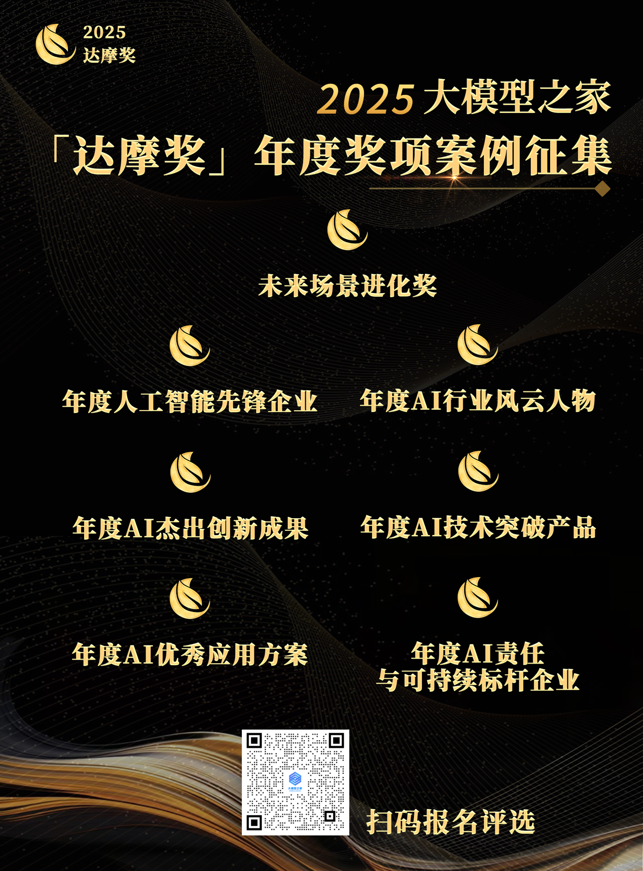 2025「达摩奖」申报火热进行，谁会成为明年中国AI叙事中的“标准答案”？