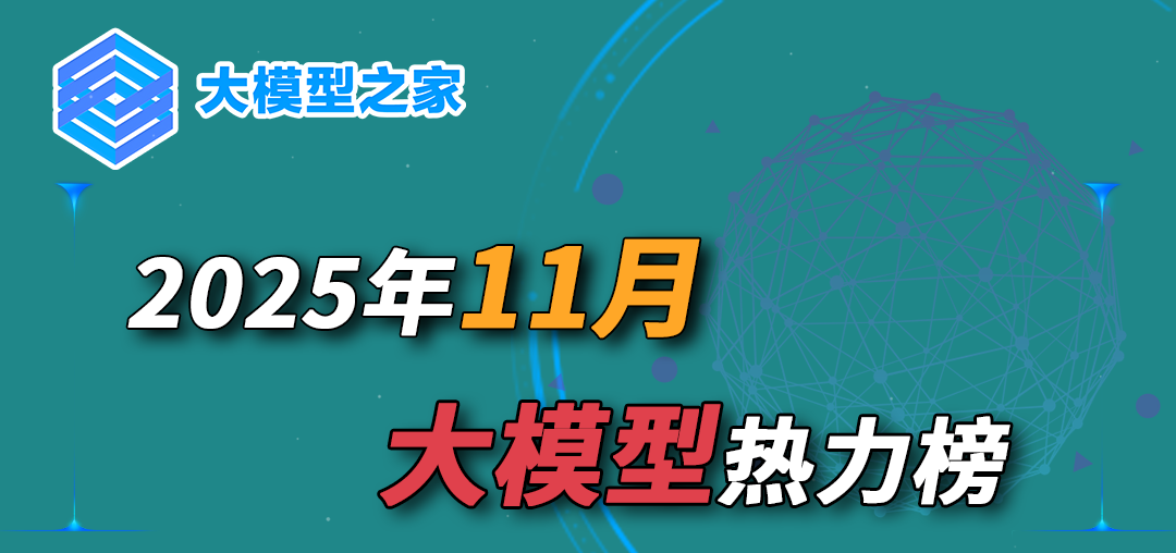 大模型之家2025年11月热力榜：算力、模型与应用的“三体共振”时刻