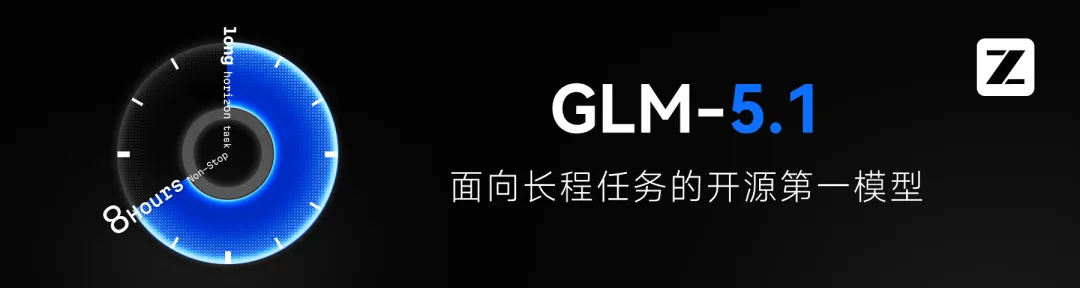 2026年从“会写代码”到“能干8小时”：智谱开源GLM-5.1
